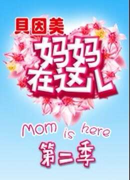 妈妈在这儿2