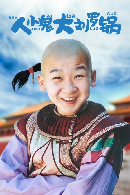 人小鬼大刘罗锅