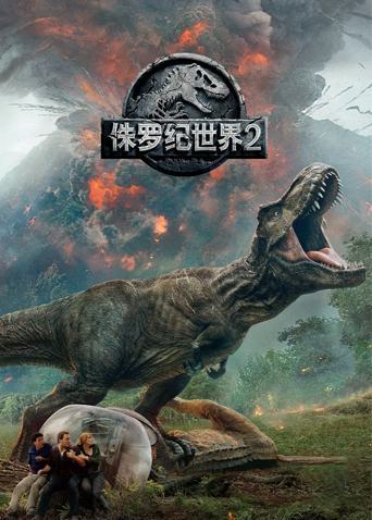 侏罗纪世界2 国语版