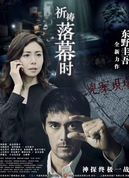 祈祷落幕时 国语版