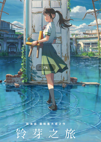 铃芽之旅 国语版