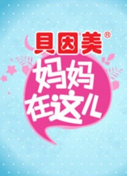 妈妈在这儿1