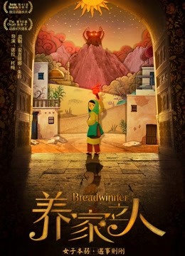 养家之人 国语版