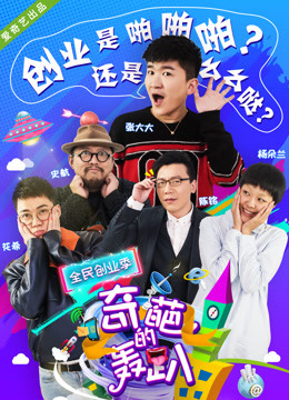 奇葩的轰趴4