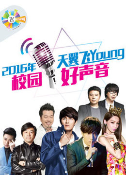 3天翼飞Young校园好声音