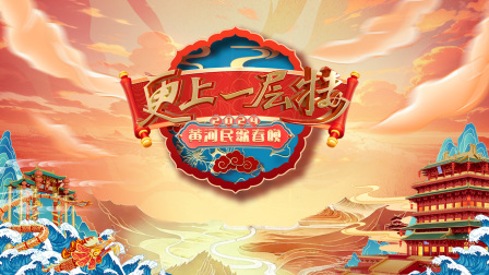 更上一层楼黄河民歌春晚2024
