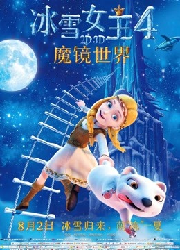 冰雪女王4：魔镜世界 国语版