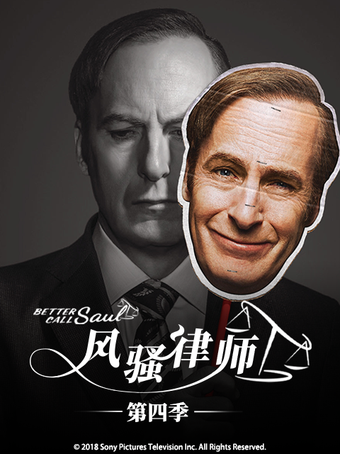 风骚律师4