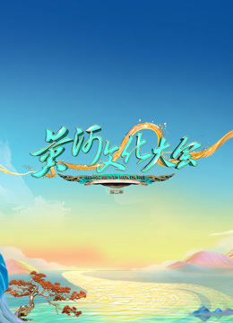 黄河文化大会2