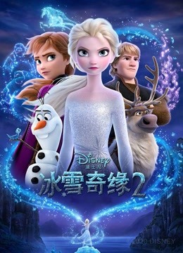 冰雪奇缘2 国语版