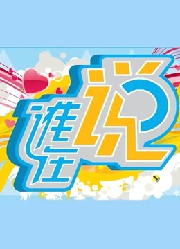 谁在说 周间版