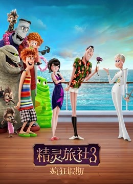 精灵旅社3：疯狂假期 国语版