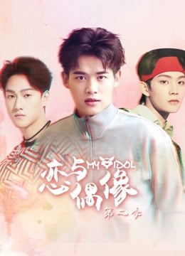 恋与偶像2