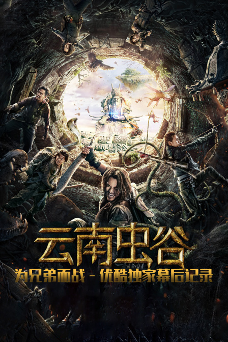 《云南虫谷》为兄弟而战优酷独家幕后记录