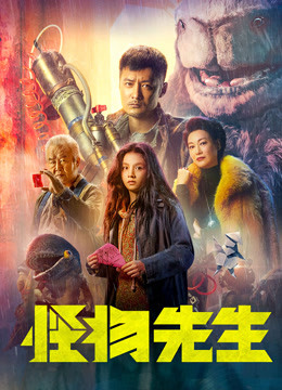 怪物先生 粤语版