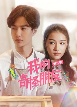 我的奇怪朋友2