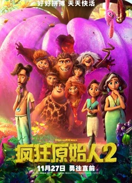 疯狂原始人2 国语版