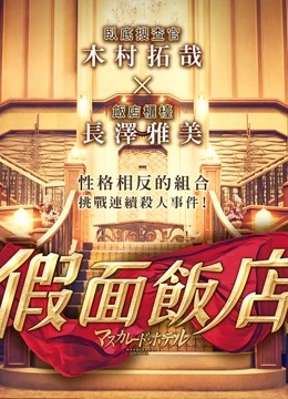 假面饭店 国语版