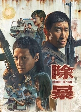 除暴 粤语版