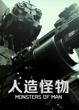 人造怪物 国语版