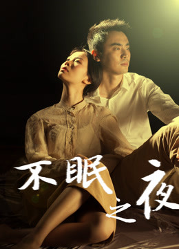 不眠之夜 2020