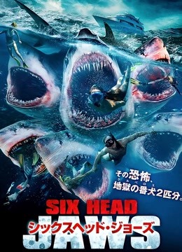 夺命六头鲨 国语版