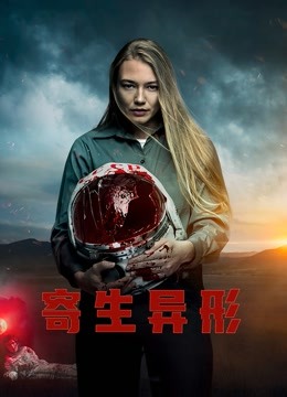 寄生异形 国语版