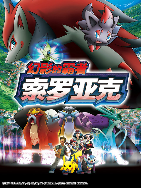 精灵宝可梦剧场版13：幻影的霸者索罗亚克