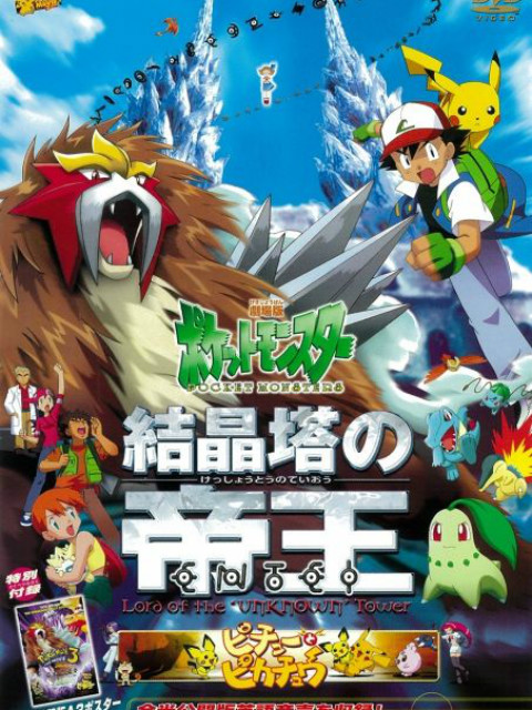 精灵宝可梦剧场版3：结晶塔的帝王 国语版