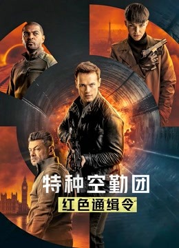 特种空勤团：红色通缉令 英语版