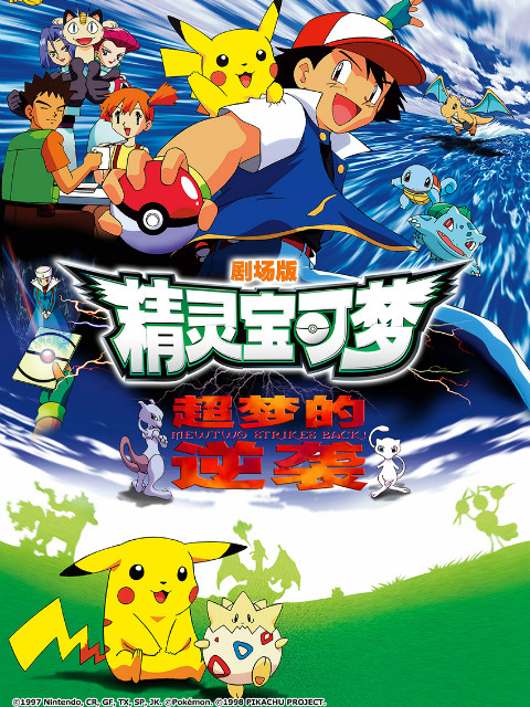 精灵宝可梦剧场版1：超梦的逆袭