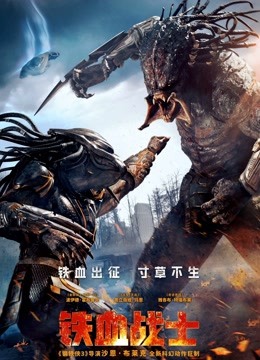 铁血战士 国语版