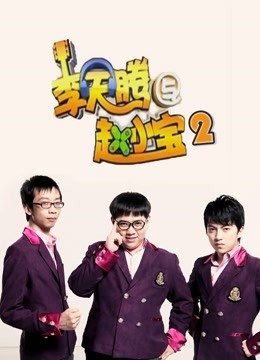 李天腾与赵小宝2