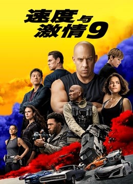 速度与激情9 国语版