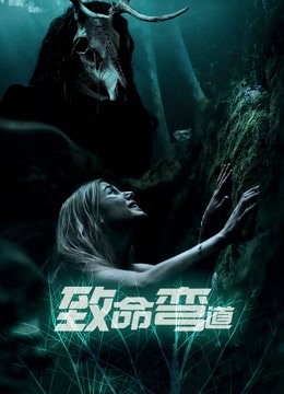 致命弯道 国语版