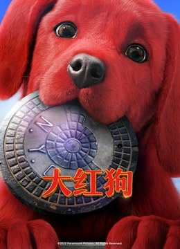 大红狗 国语版