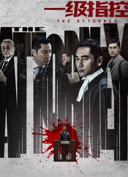 一级指控 粤语版