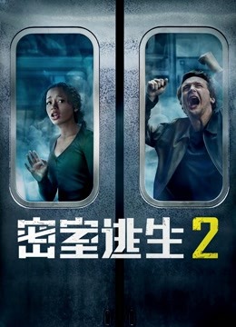密室逃生2 国语版