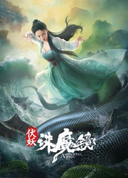 伏妖诛魔镜 粤语版