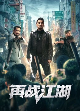 再战江湖 粤语版