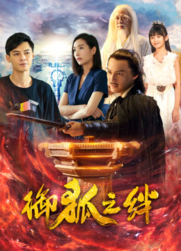 御狐之绊1