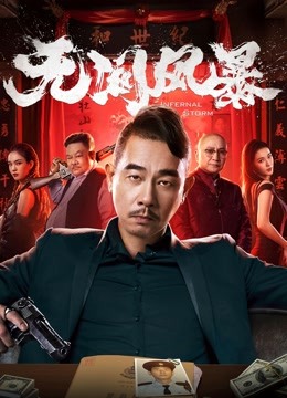 无间风暴 粤语版
