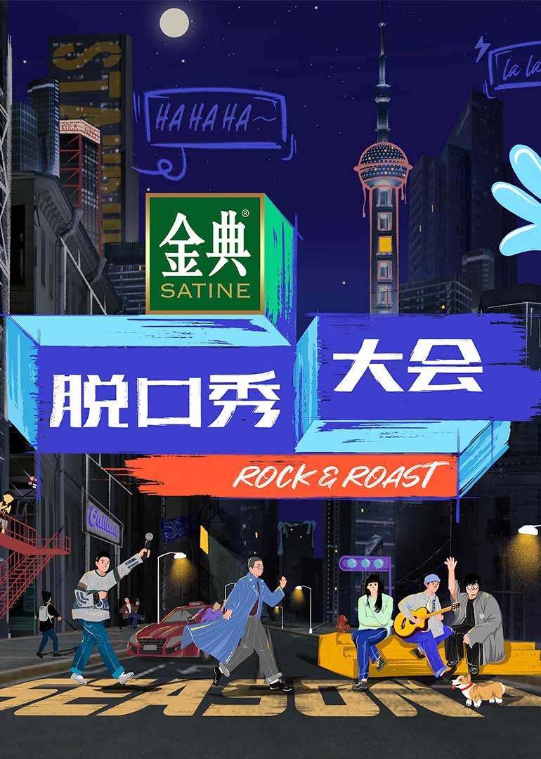 脱口秀大会4