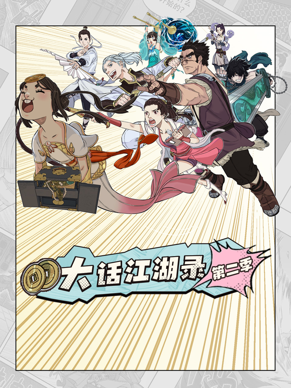 大话江湖录2