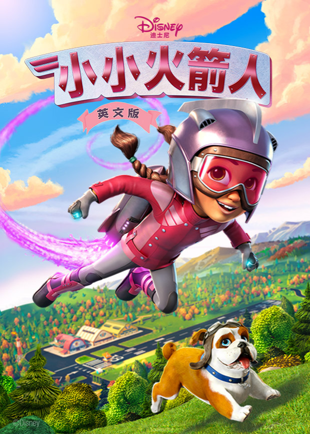 小小火箭人1英语版