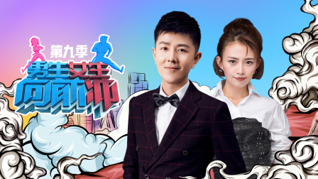 男生女生向前冲9