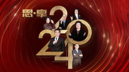思享2024
