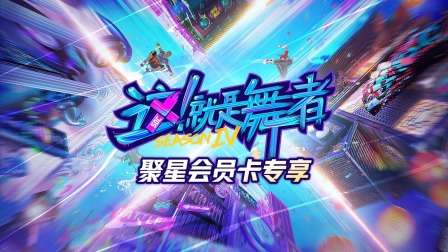 这！就是舞者4