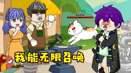 我能无限召唤