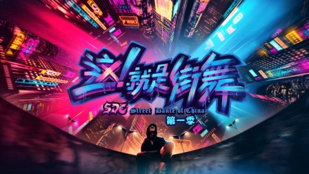 这！就是街舞1简体版
